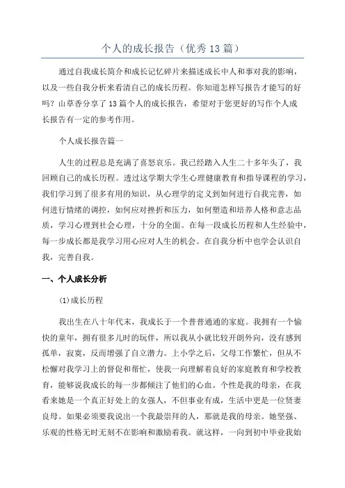 个人的成长报告(优秀13篇)