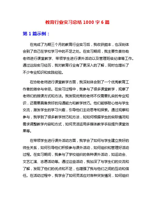教育行业实习总结1000字6篇