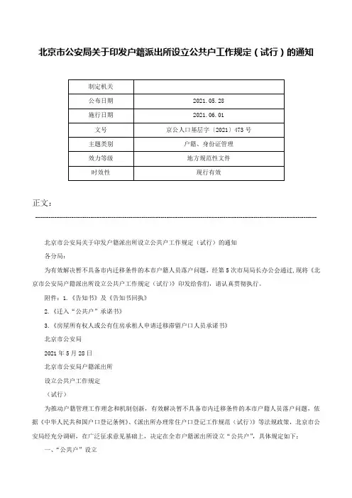 北京市公安局关于印发户籍派出所设立公共户工作规定（试行）的通知-京公人口基层字〔2021〕473号