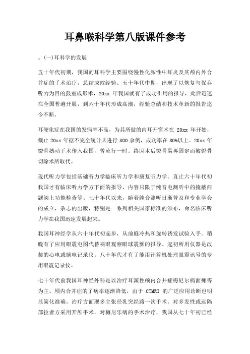 耳鼻喉科学第八版课件
