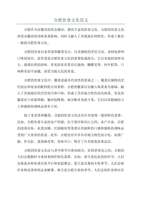 合肥饮食文化范文