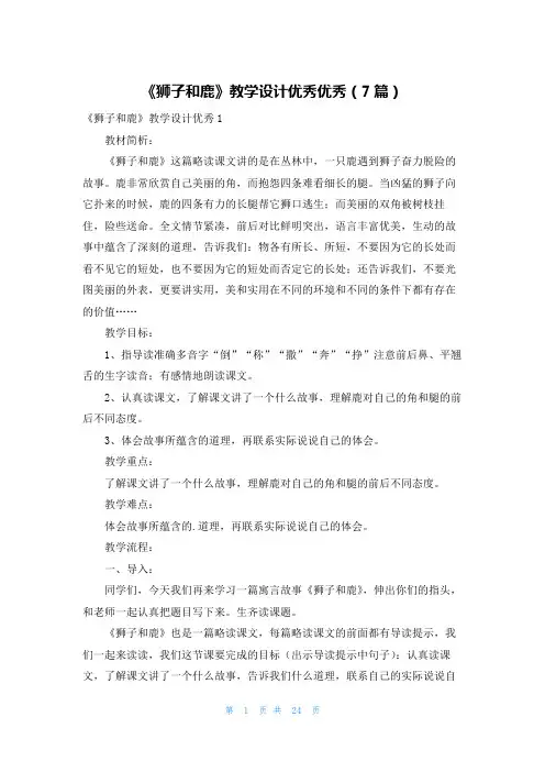 《狮子和鹿》教学设计优秀优秀(7篇)