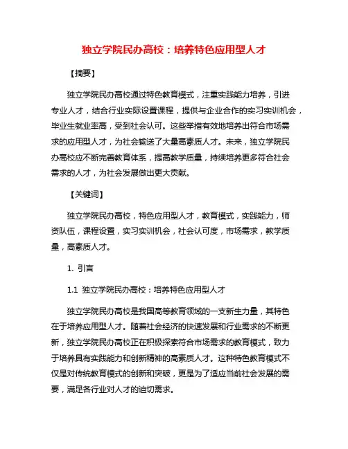 独立学院民办高校：培养特色应用型人才