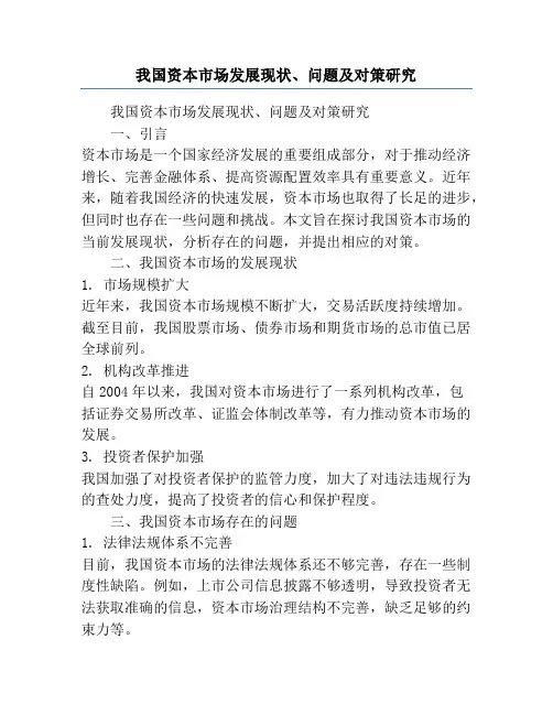 我国资本市场发展现状、问题及对策研究