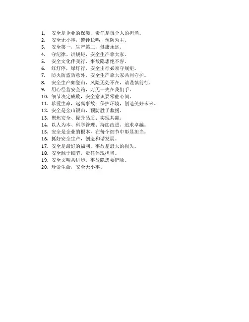 企业安全生产标语