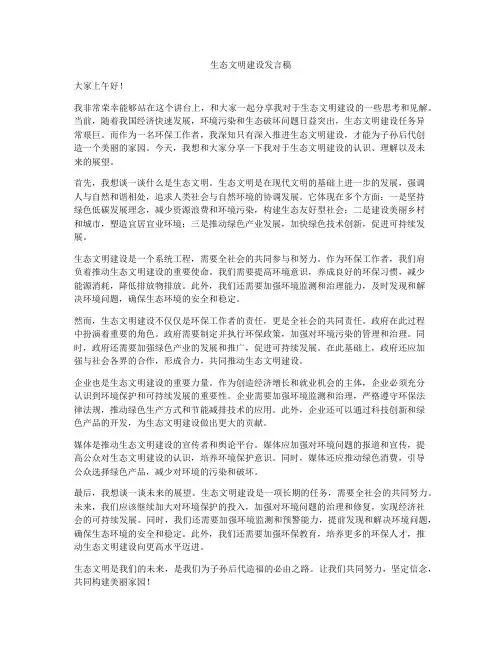 生态文明建设发言稿