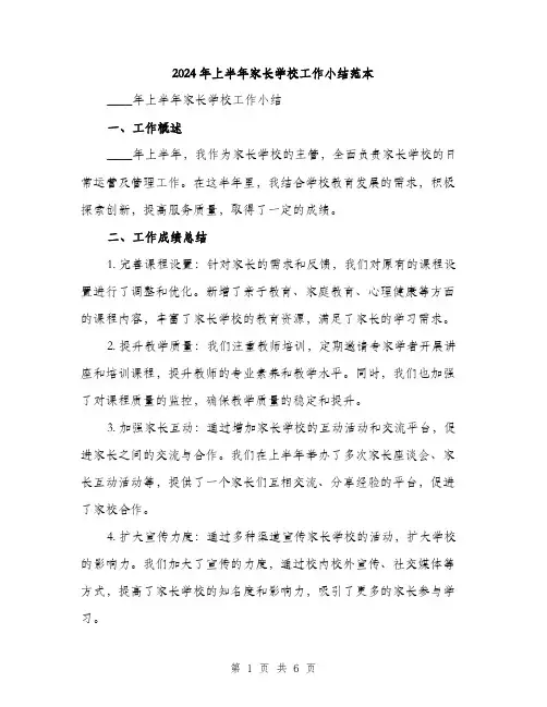 2024年上半年家长学校工作小结范本(2篇)
