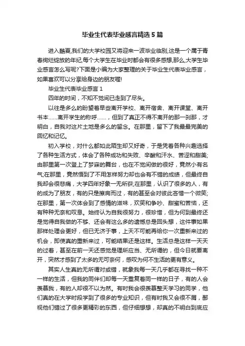 毕业生代表毕业感言精选5篇