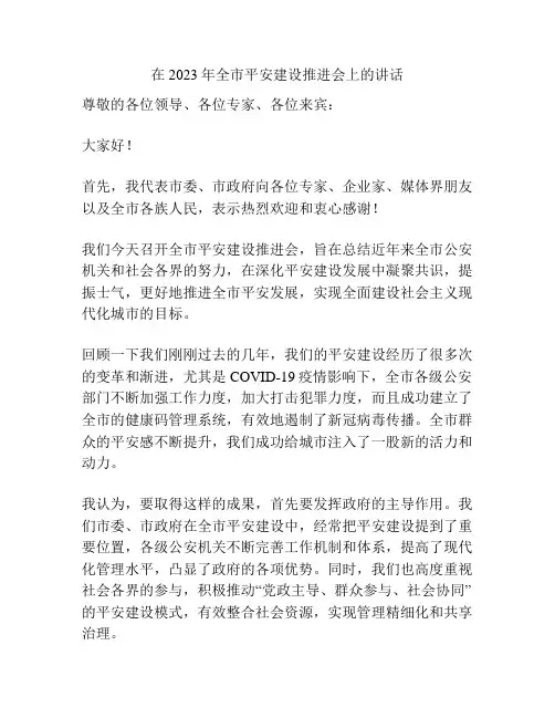 在2023年全市平安建设推进会上的讲话