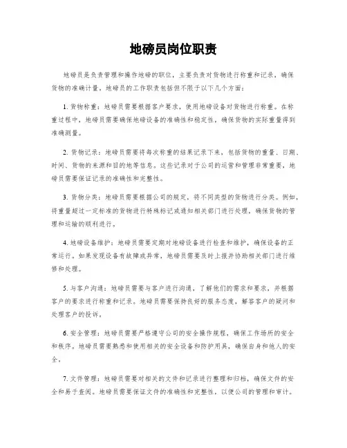 地磅员岗位职责