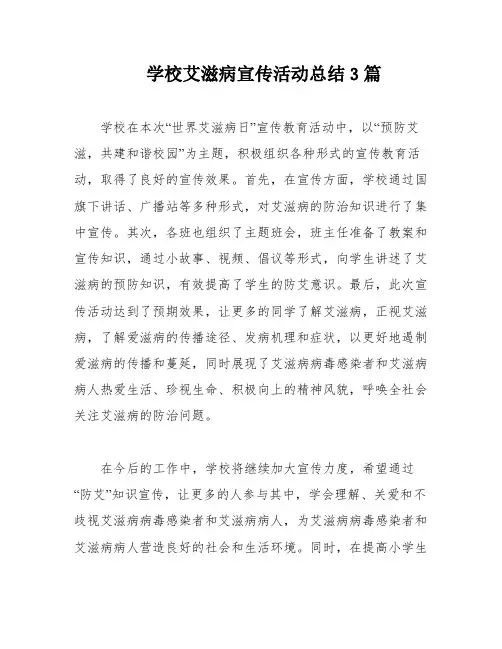 学校艾滋病宣传活动总结3篇