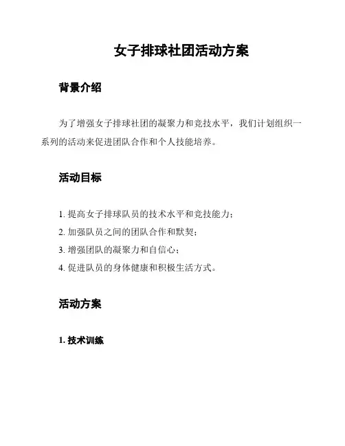 女子排球社团活动方案