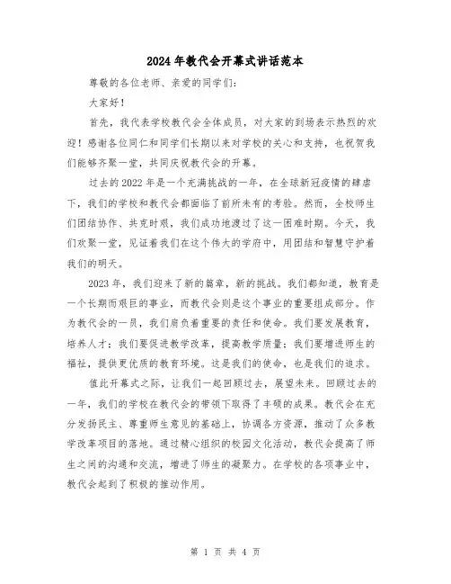 2024年教代会开幕式讲话范本(2篇)
