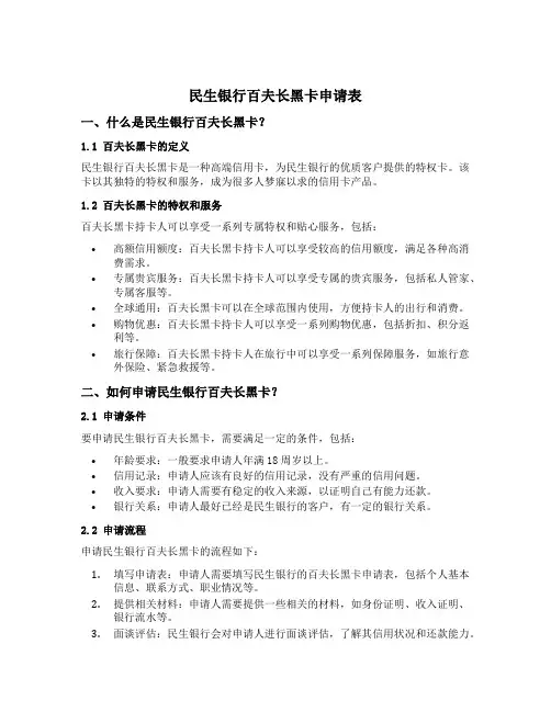 民生银行百夫长黑卡申请表