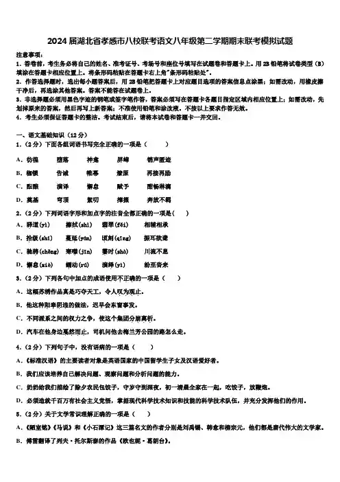 2024届湖北省孝感市八校联考语文八年级第二学期期末联考模拟试题含解析