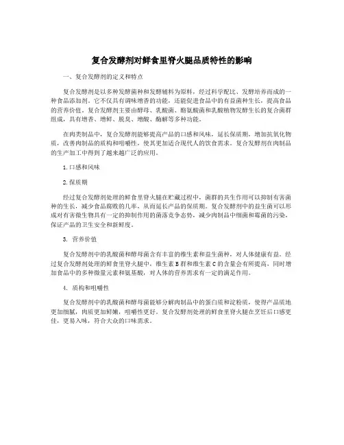 复合发酵剂对鲜食里脊火腿品质特性的影响
