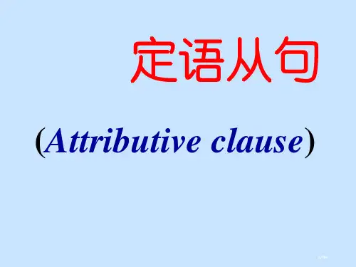 初中英语语法之定语从句省公开课一等奖全国示范课微课金奖PPT课件