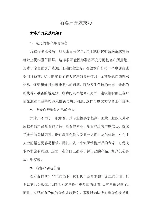 新客户开发技巧