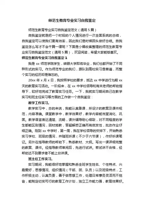 师范生教育专业实习自我鉴定范文（通用5篇）