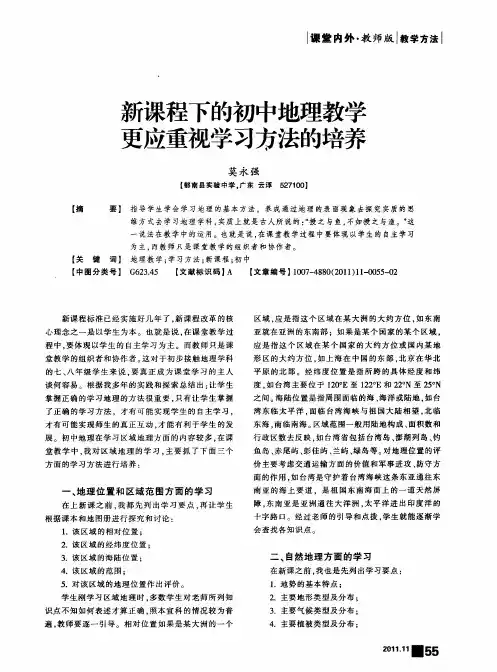 新课程下的初中地理教学更应重视学习方法的培养