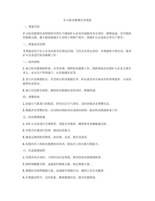 矿山防汛救援应急预案