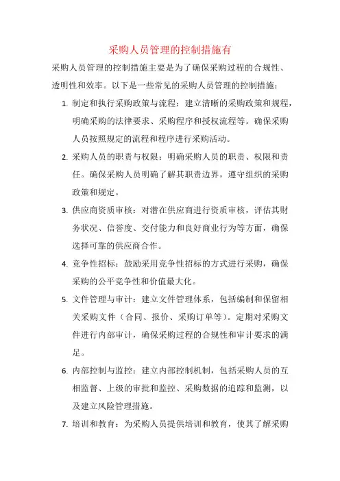 采购人员管理的控制措施有