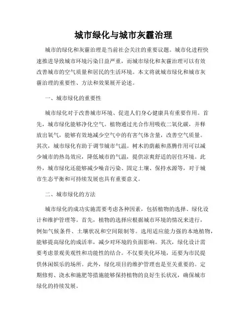 城市绿化与城市灰霾治理