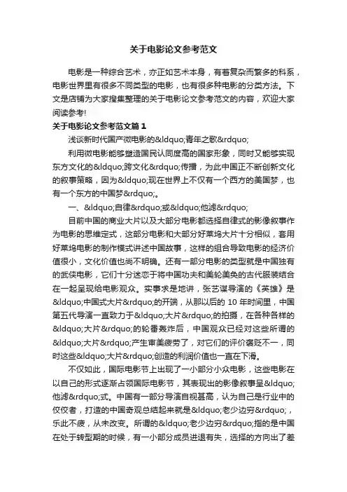 关于电影论文参考范文