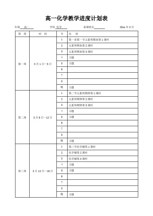 高一化学教学进度计划表