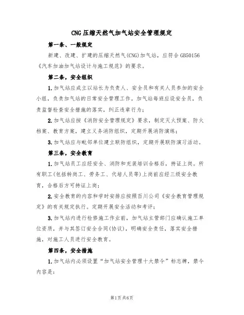 CNG压缩天然气加气站安全管理规定（3篇）