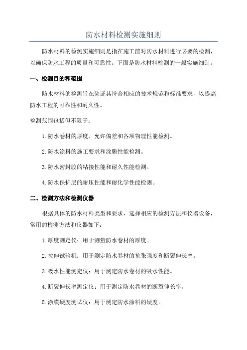 防水材料检测实施细则