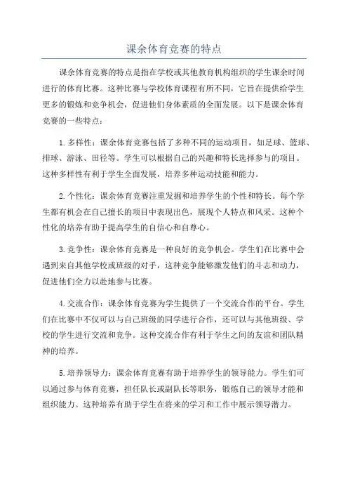 课余体育竞赛的特点