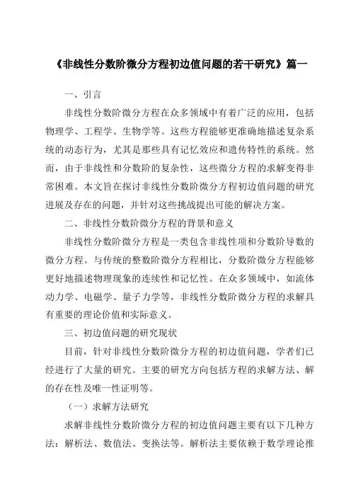 《非线性分数阶微分方程初边值问题的若干研究》