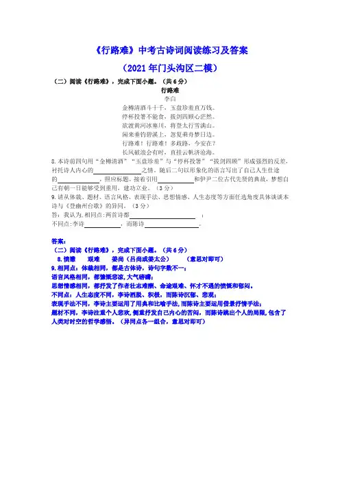 《行路难》中考古诗词阅读练习及答案(2021年门头沟区二模)