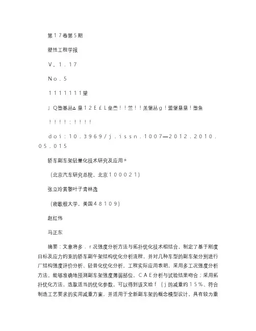 轿车副车架轻量化技术研究及应用
