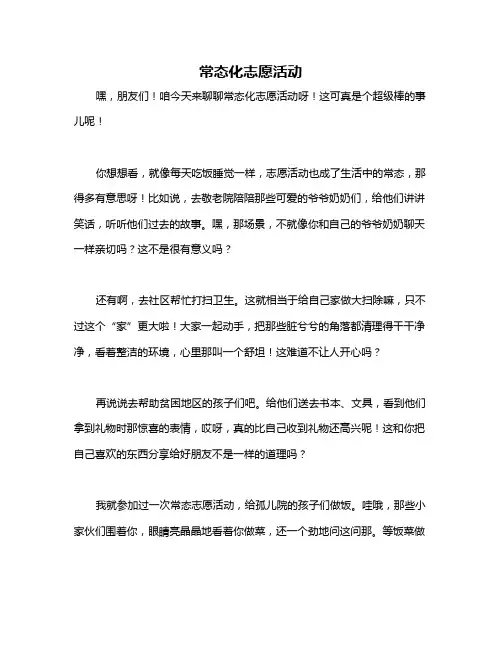 常态化志愿活动