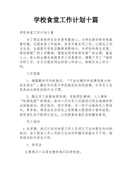 学校食堂工作计划十篇