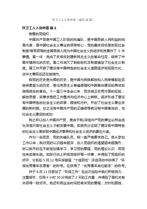环卫工人入党申请（通用18篇）