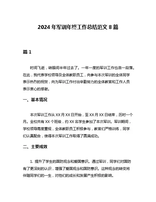 2024年军训年终工作总结范文8篇