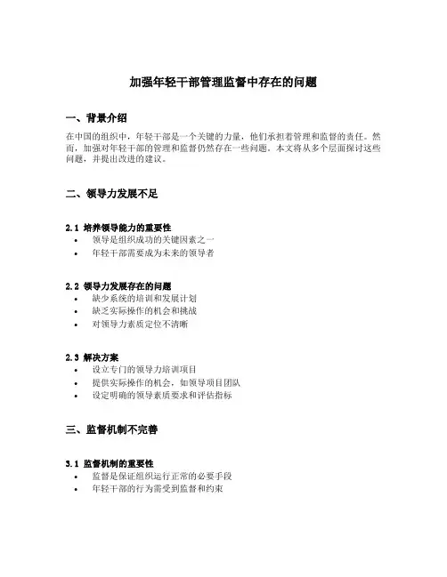 加强年轻干部管理监督中存在的问题