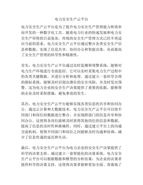 电力安全生产云平台