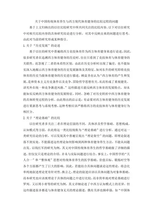 关于中国传统体育养生与西方现代体育健身的比较过程的问题