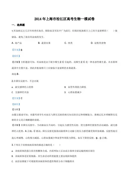 上海市松江区2014年高三第一学期期末(一模)学科质量检测生命科学试题及答案(word详解版)