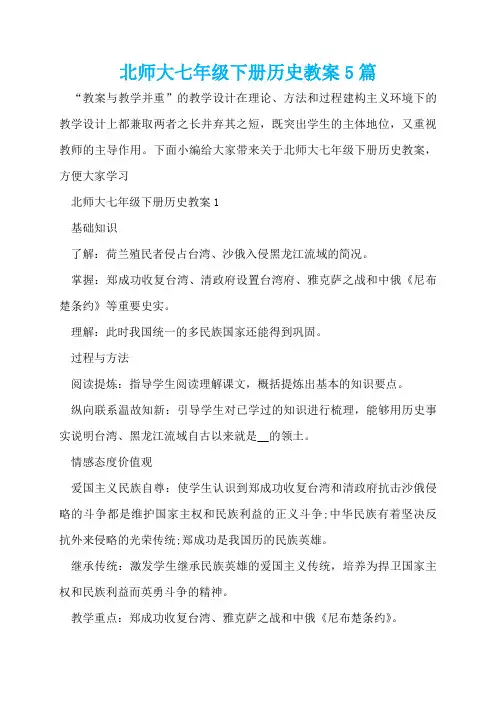 北师大七年级下册历史教案5篇