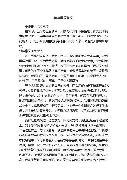 等待春天作文6篇