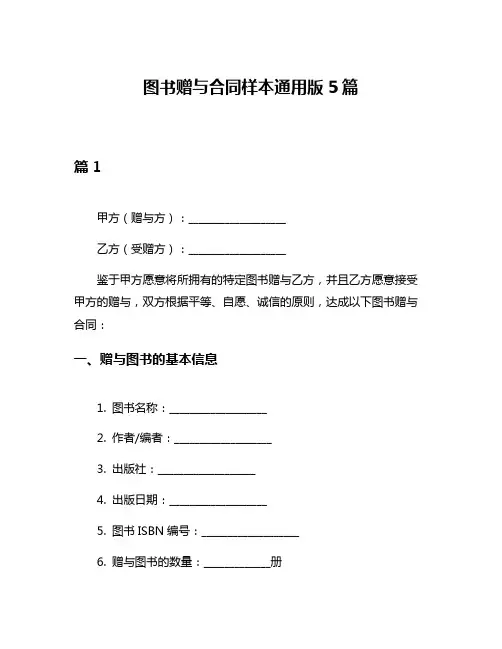 图书赠与合同样本通用版5篇
