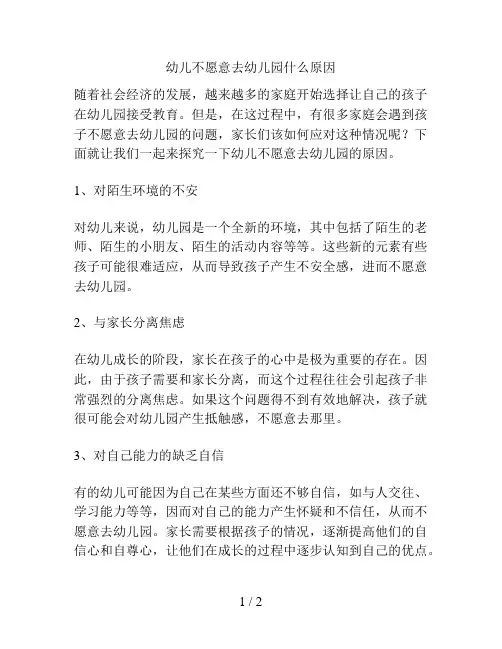 幼儿不愿意去幼儿园什么原因的解决方案