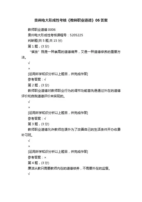 贵州电大形成性考核《教师职业道德》06答案