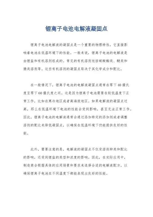 锂离子电池电解液凝固点