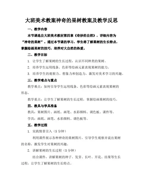 大班美术教案神奇的果树教案及教学反思